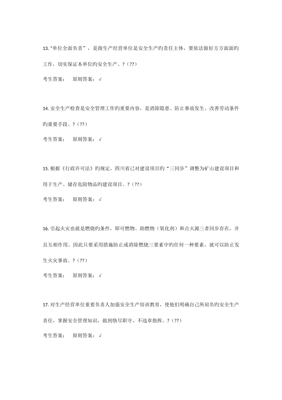 2025年安全员考试题_第3页