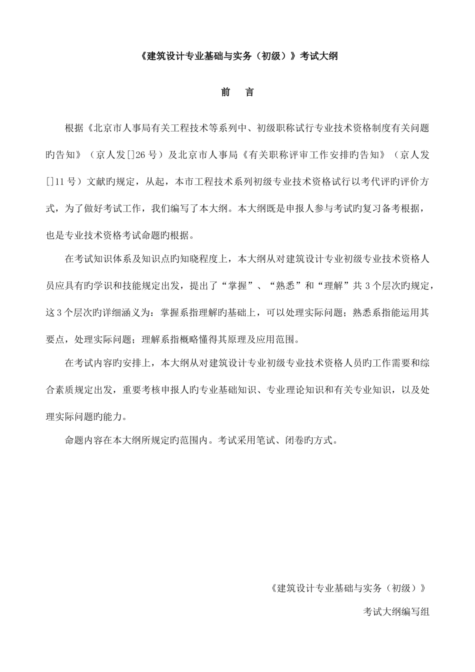 2025年北京建筑设计专业基础与实务初级考试大纲_第1页