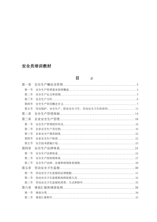 2025年安全员培训教材一本书的电子版