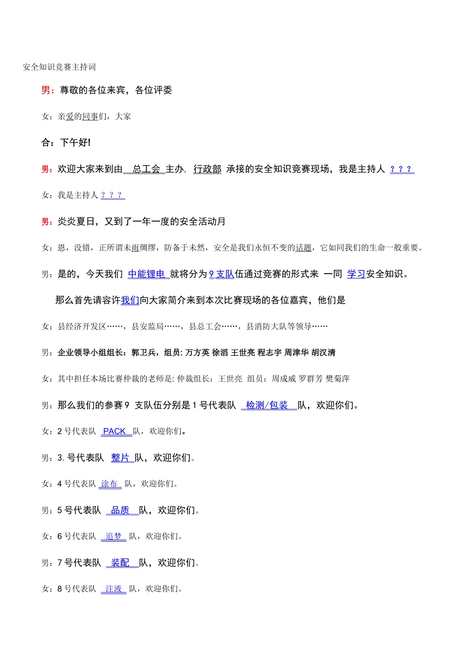 2025年安全知识竞赛主持词题目串词_第1页