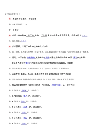 2025年安全知识竞赛主持词题目串词