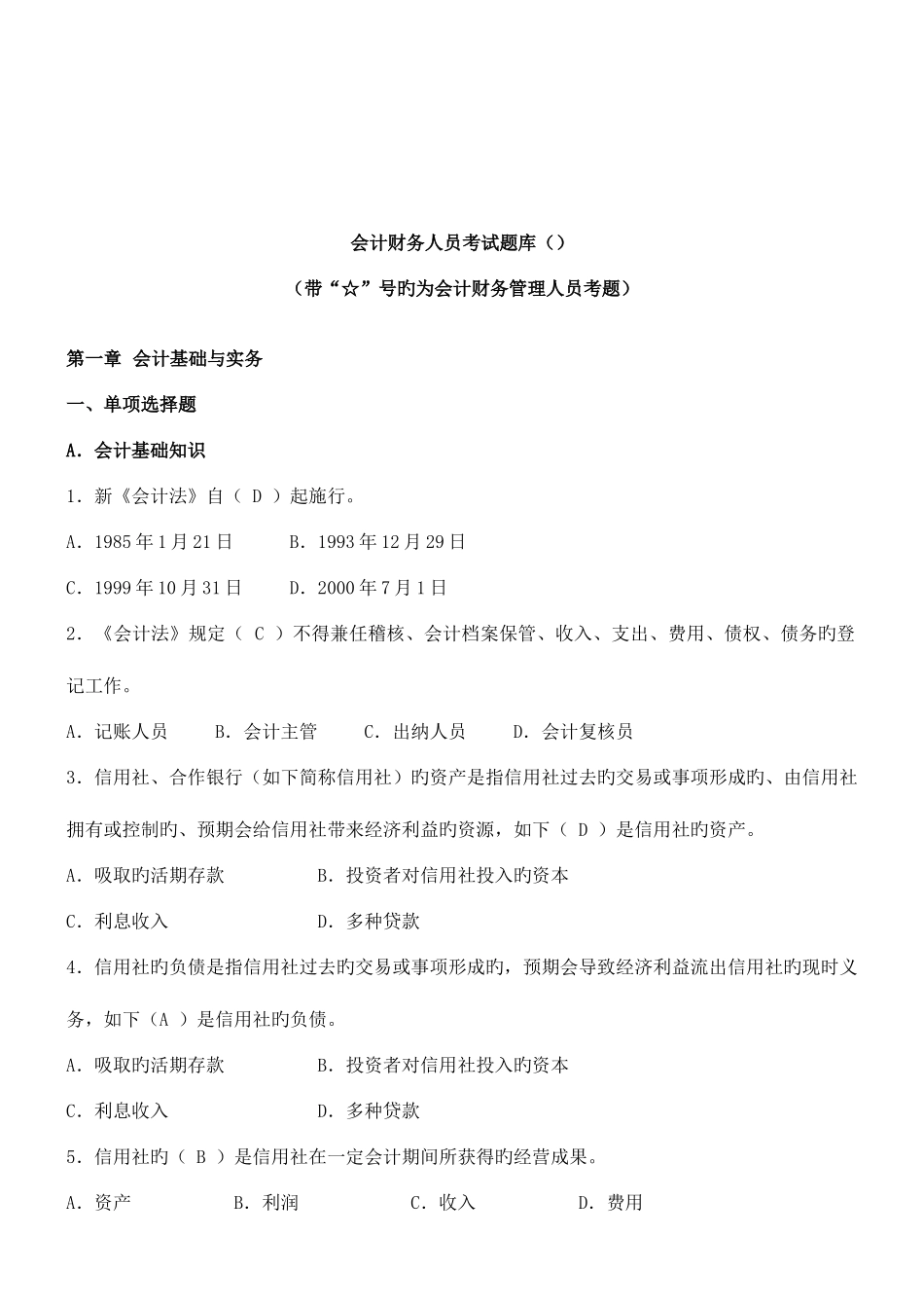 2025年会计财务人员考试试题库_第1页