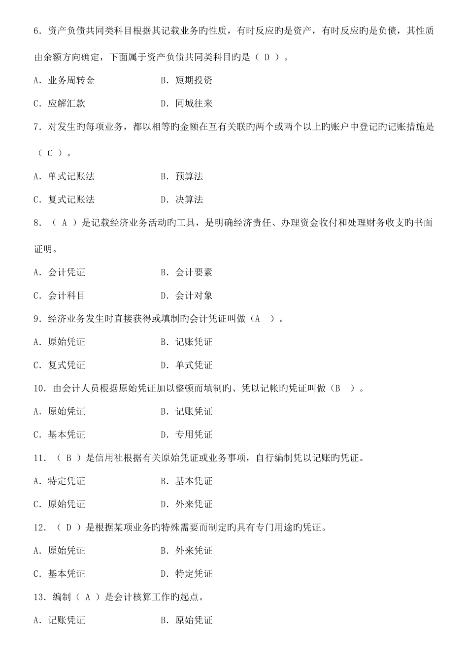 2025年会计财务人员考试试题库_第2页