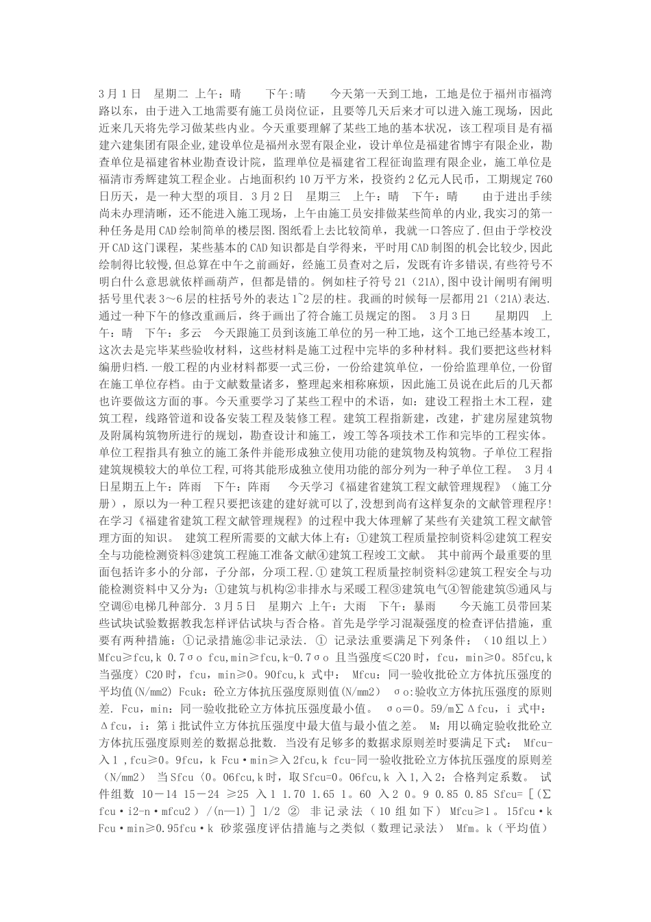 2025年施工员实习日记汇总80篇试卷教案_第1页