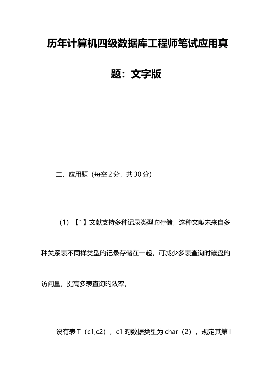 2025年历年计算机四级数据库工程师笔试应用真题文字版_第1页