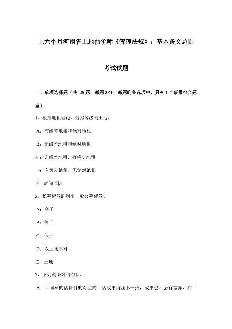 2025年上半年河南省土地估价师管理法规基本条文总则考试试题_第1页