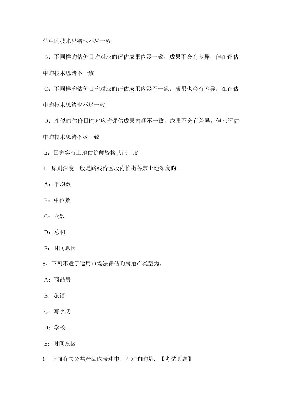2025年上半年河南省土地估价师管理法规基本条文总则考试试题_第2页