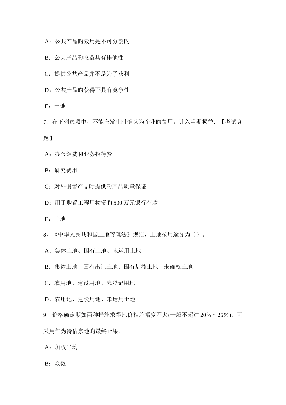 2025年上半年河南省土地估价师管理法规基本条文总则考试试题_第3页