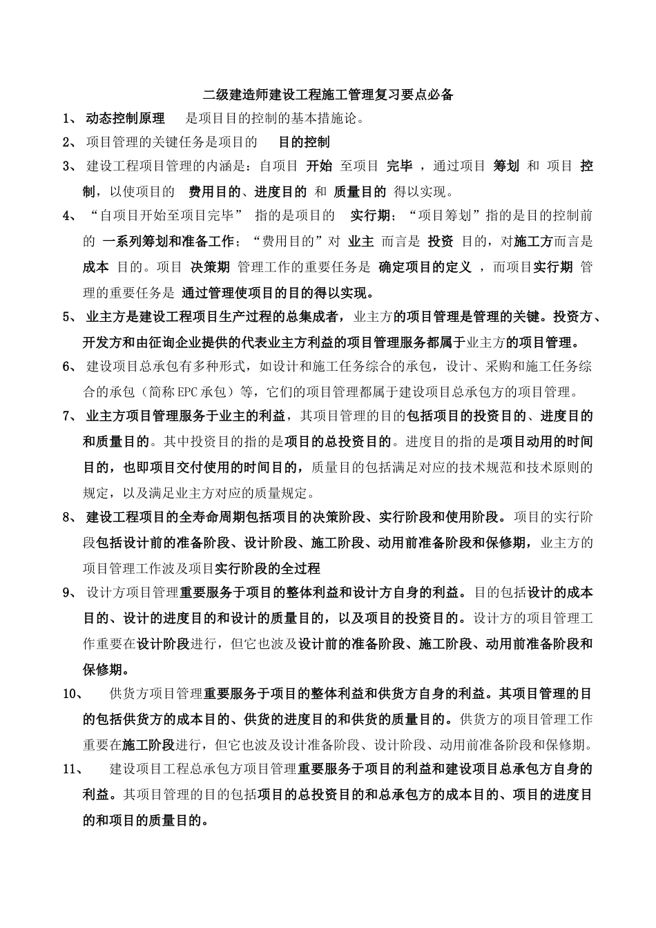 2025年二级建造师建设工程施工管理复习要点_第1页