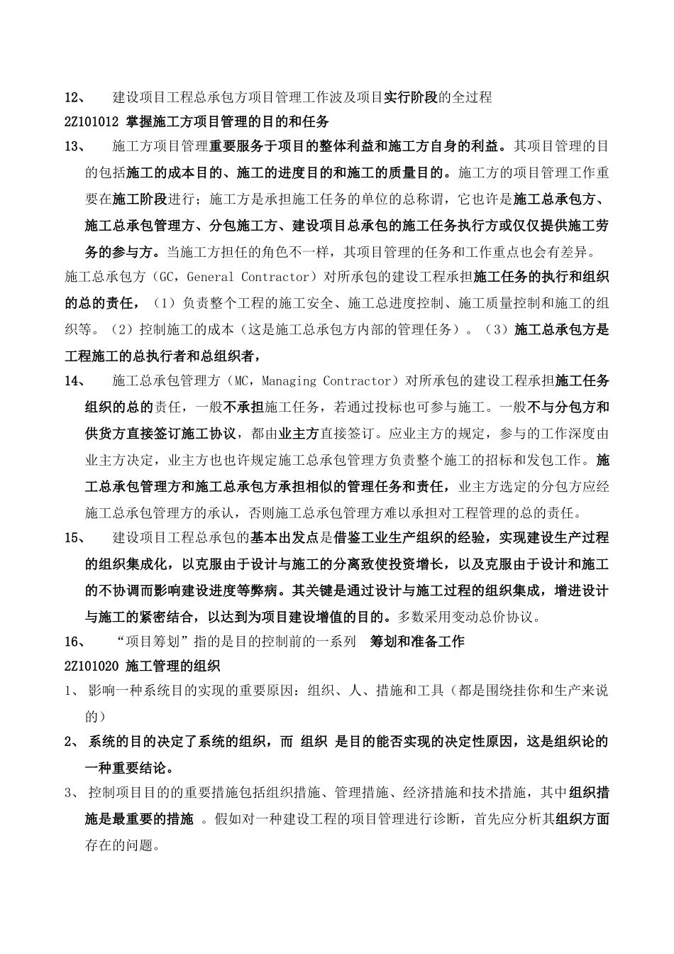 2025年二级建造师建设工程施工管理复习要点_第2页