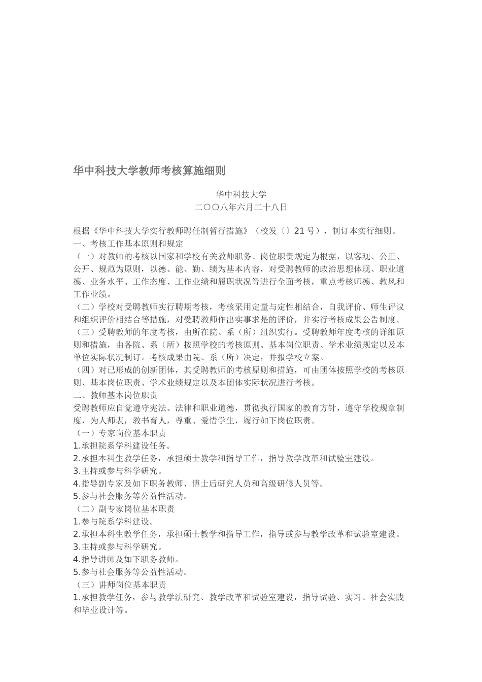 2025年华中科技大学教师考核实施细则_第1页