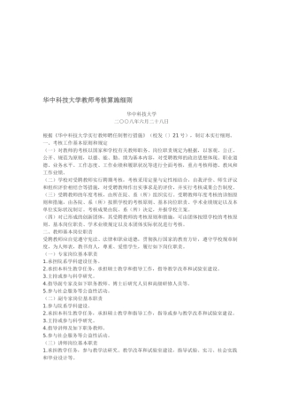 2025年华中科技大学教师考核实施细则