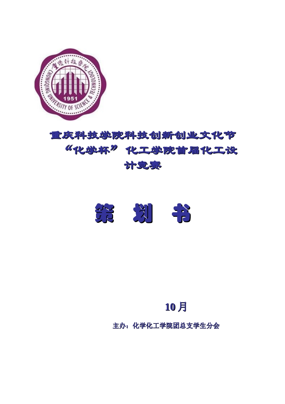 2025年化学杯化工学院首届化工设计竞赛策划书_第2页