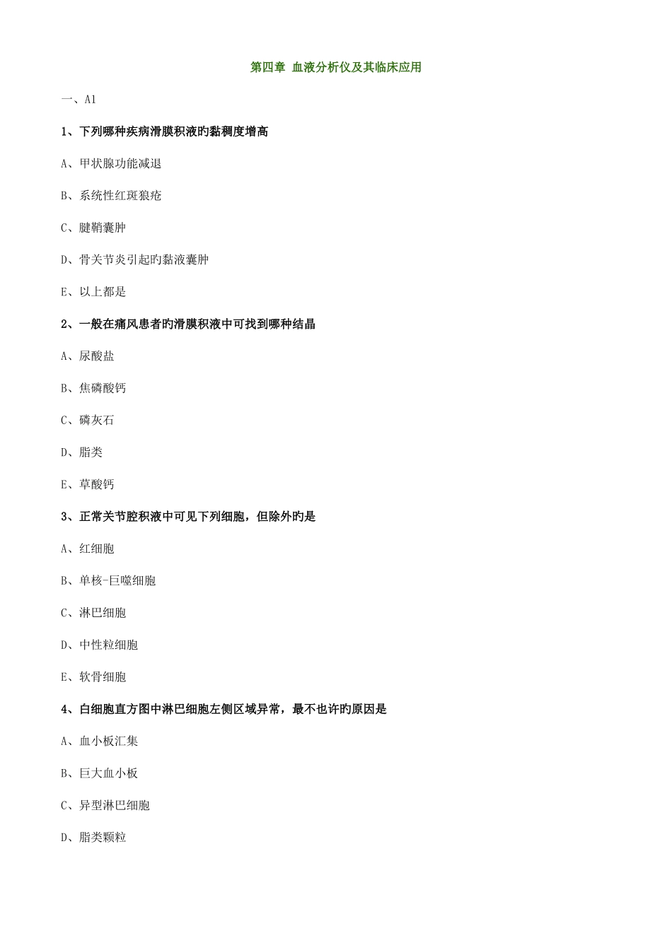 2025年初级检验技师考试临床检验基础练习第四章血液分析仪及其临床应用_第1页