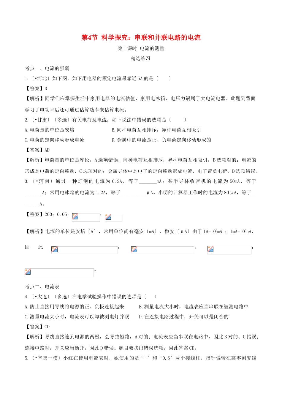 2025年九年级物理全册.科学探究串联和并联电路的电流第课时练习含解析新版沪科版_第1页