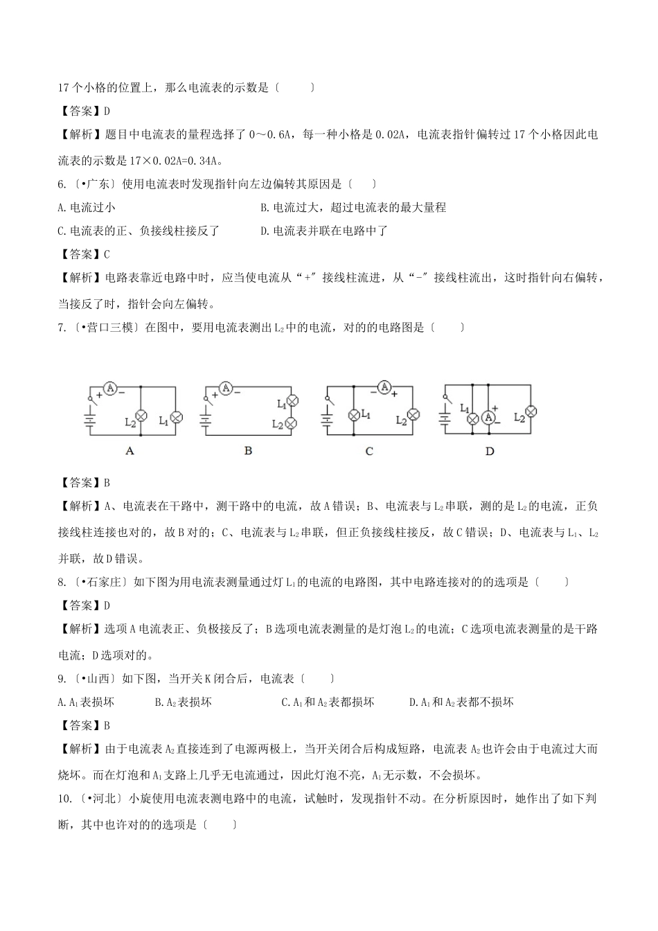 2025年九年级物理全册.科学探究串联和并联电路的电流第课时练习含解析新版沪科版_第2页