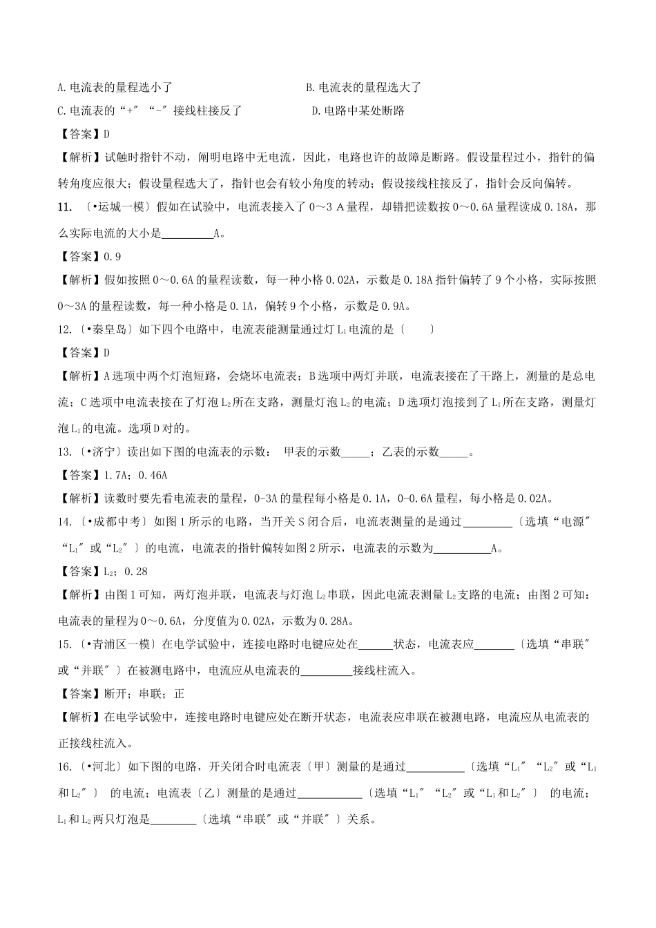2025年九年级物理全册.科学探究串联和并联电路的电流第课时练习含解析新版沪科版_第3页