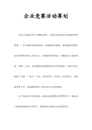 2025年企业文化竞赛活动策划