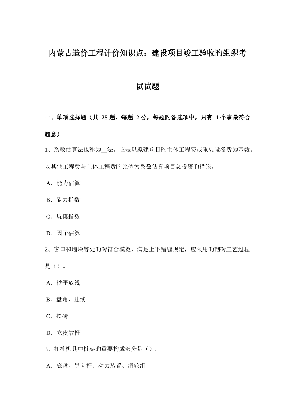 2025年内蒙古造价工程计价知识点建设项目竣工验收的组织考试试题_第1页