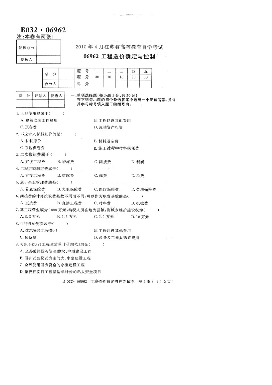 2025年06962工程造价确定与控制4月真题_第1页