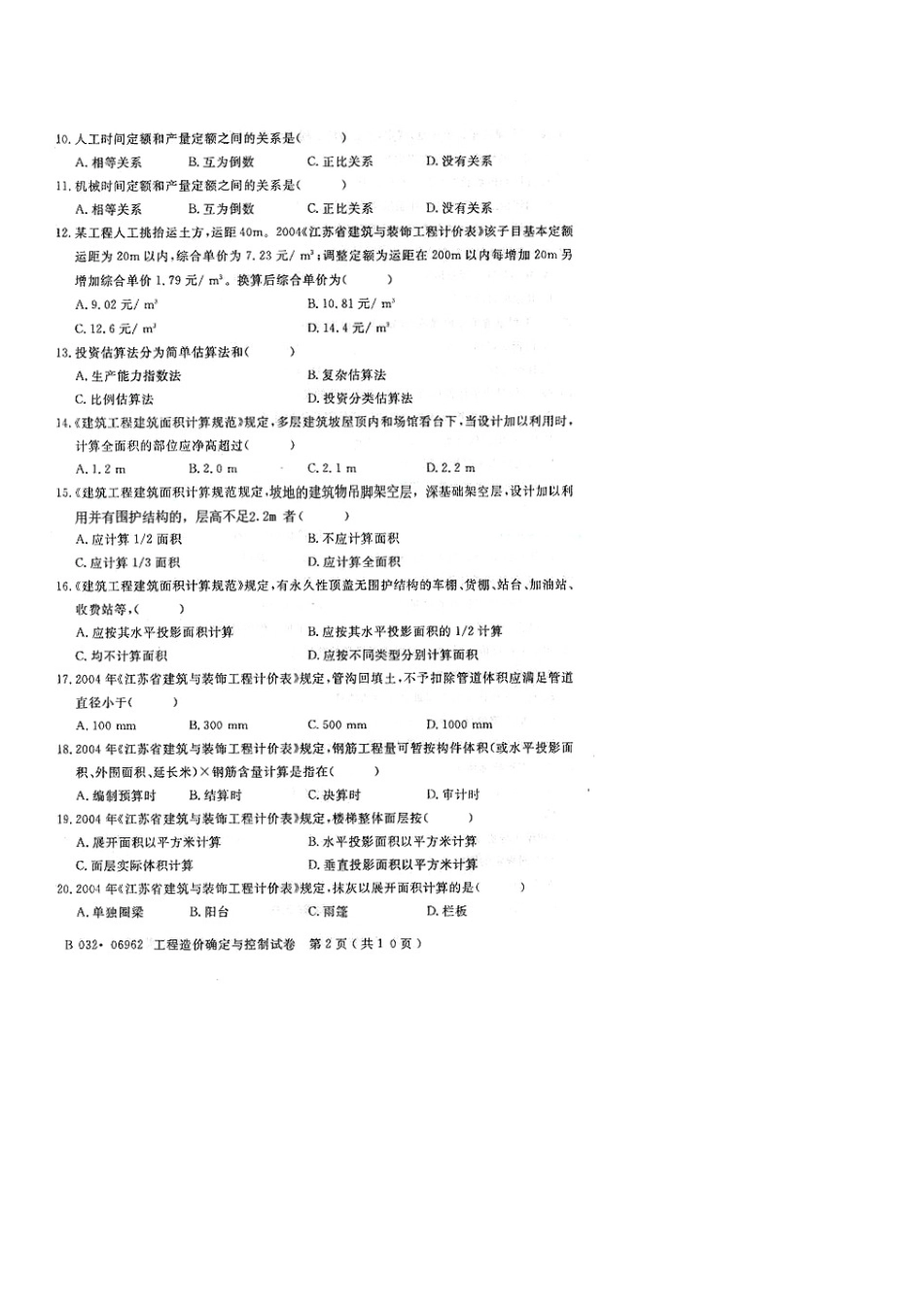 2025年06962工程造价确定与控制4月真题_第2页
