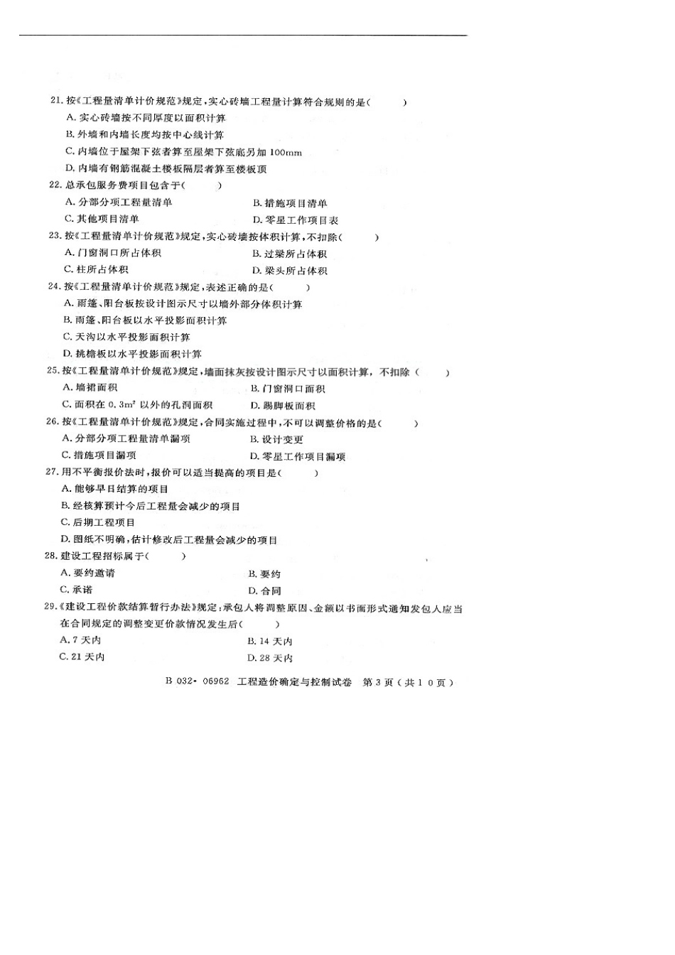 2025年06962工程造价确定与控制4月真题_第3页