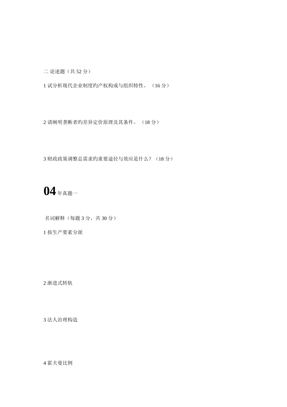 2025年到真题宏微观经济学科目考查的内容范围_第2页