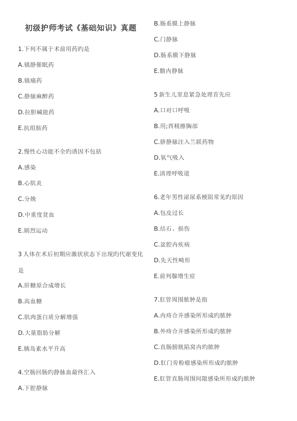 2025年初级护师考试基础知识真题_第1页