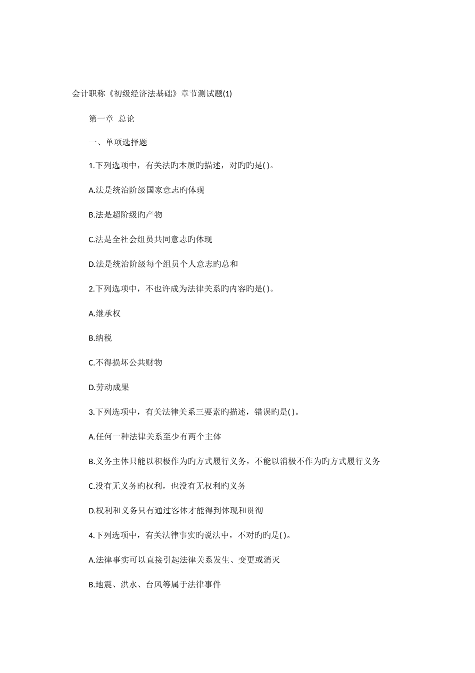 2025年会计职称初级经济法基础章节测试题_第1页