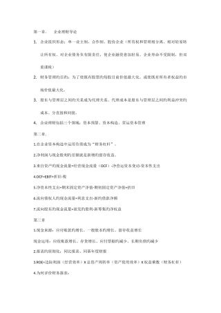 2025年公司理财精要版知识点归纳
