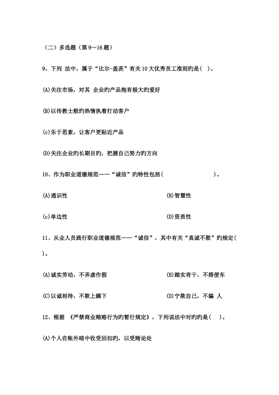 2025年企业人力资源管理师级真题选择题_第3页