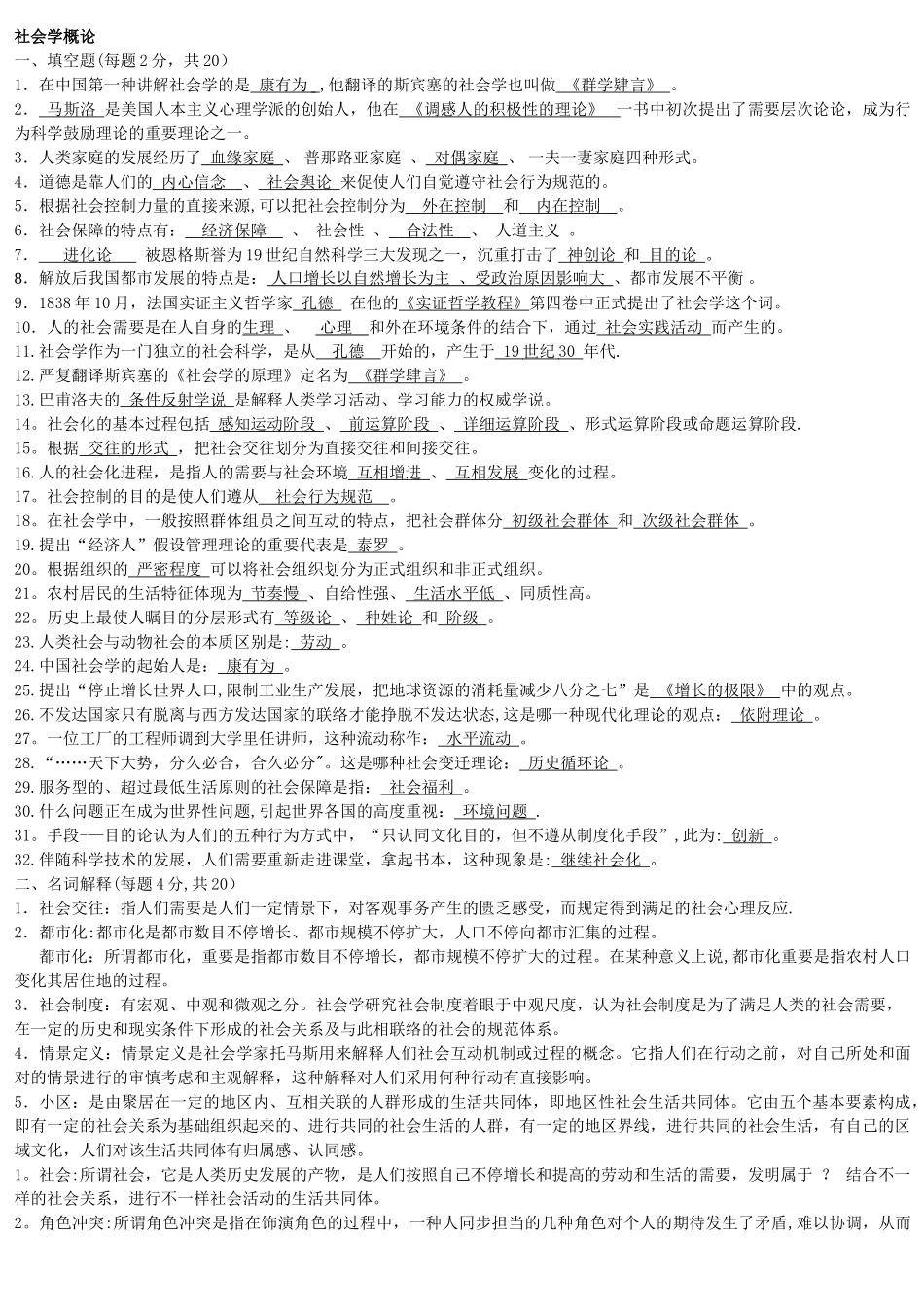 2025年电大《社会学概论》模拟试题及答案整理_第1页