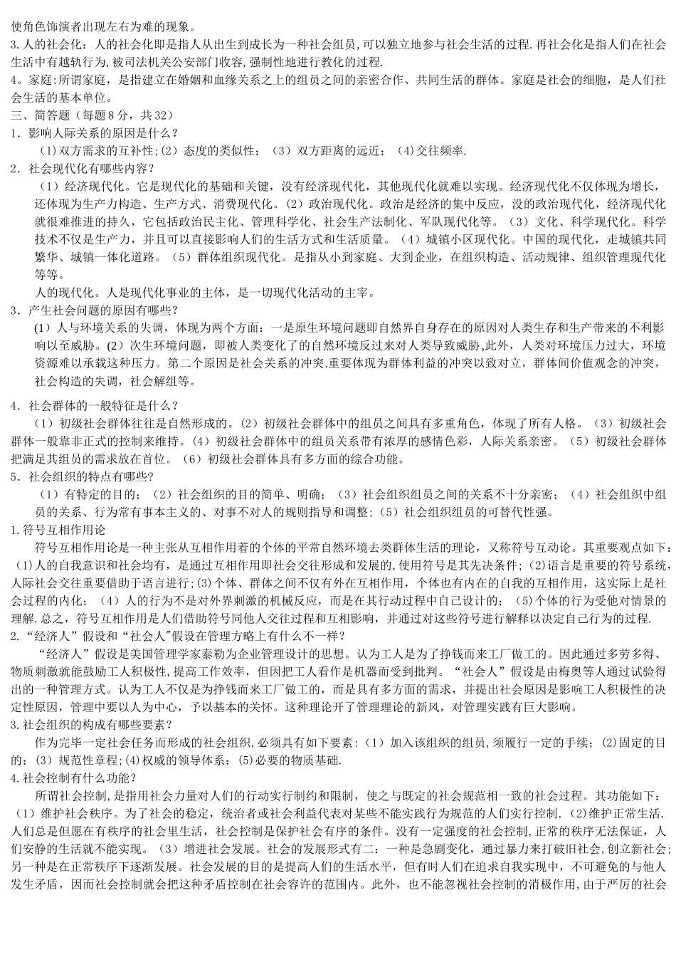 2025年电大《社会学概论》模拟试题及答案整理_第2页