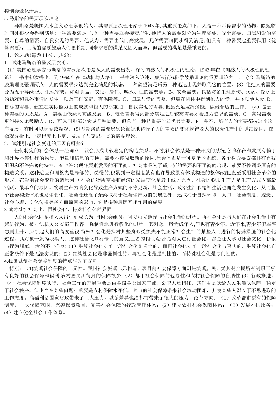 2025年电大《社会学概论》模拟试题及答案整理_第3页