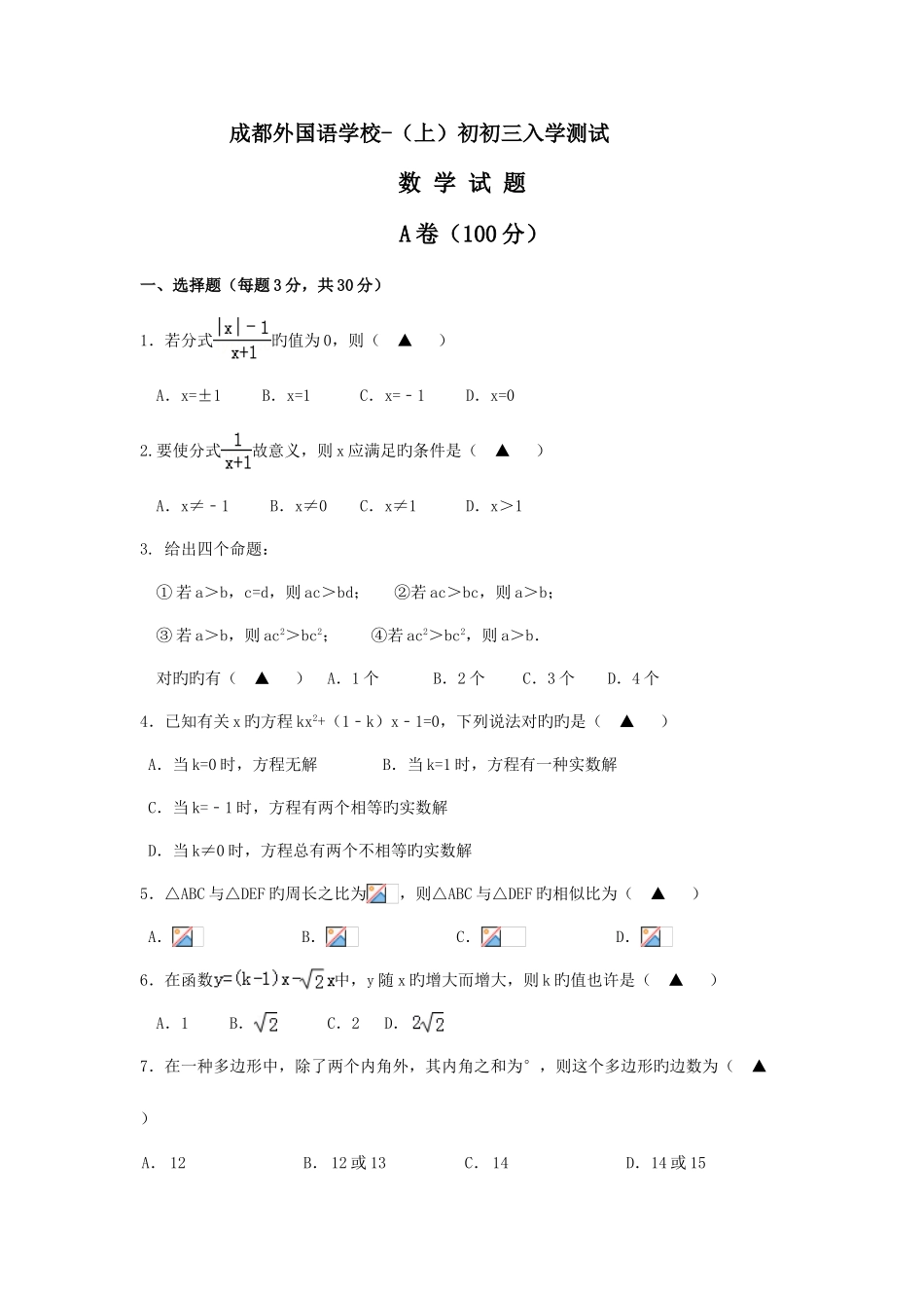 2025年四川省成都外国语学校九年级入学考试数学试卷_第1页