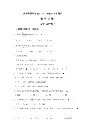 2025年四川省成都外国语学校九年级入学考试数学试卷