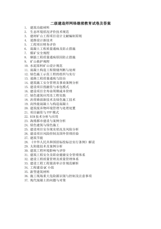 2025年二级建造师网络继续教育及答案d