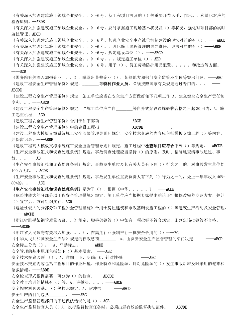 2025年安全B证考试多选_第1页