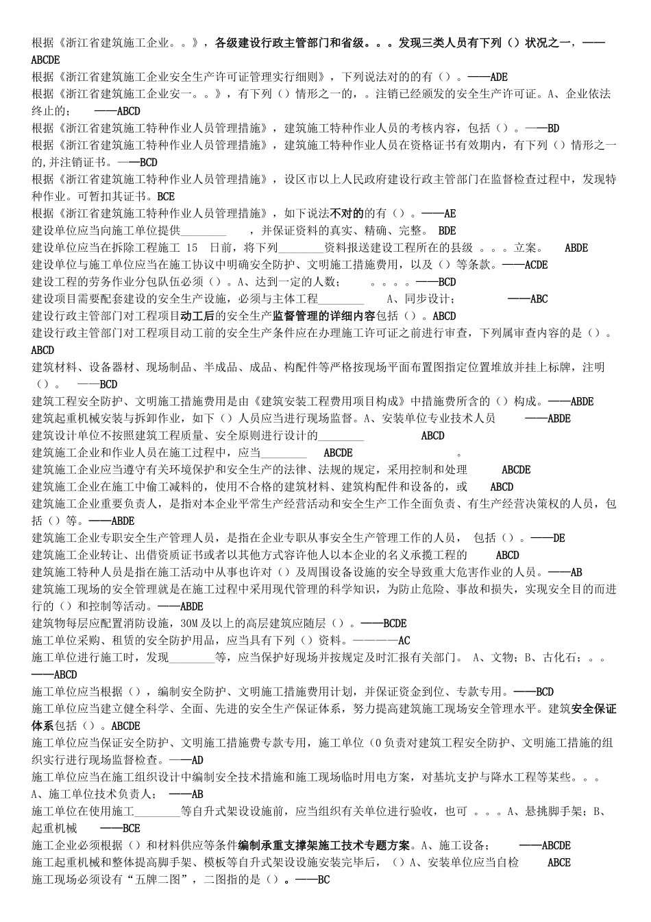 2025年安全B证考试多选_第3页
