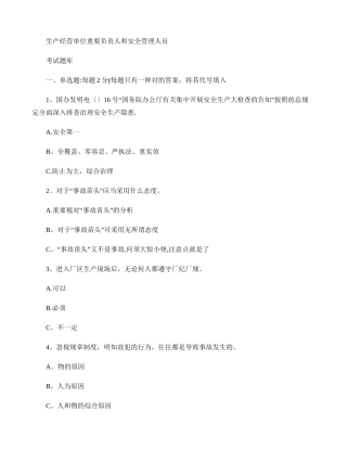 2025年生产经营单位主要负责人和安全管理人员考试题讲稿