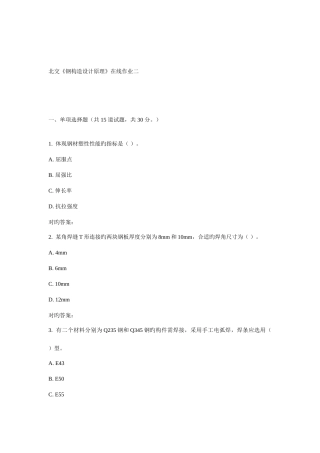 2025年北交钢结构设计原理在线作业二