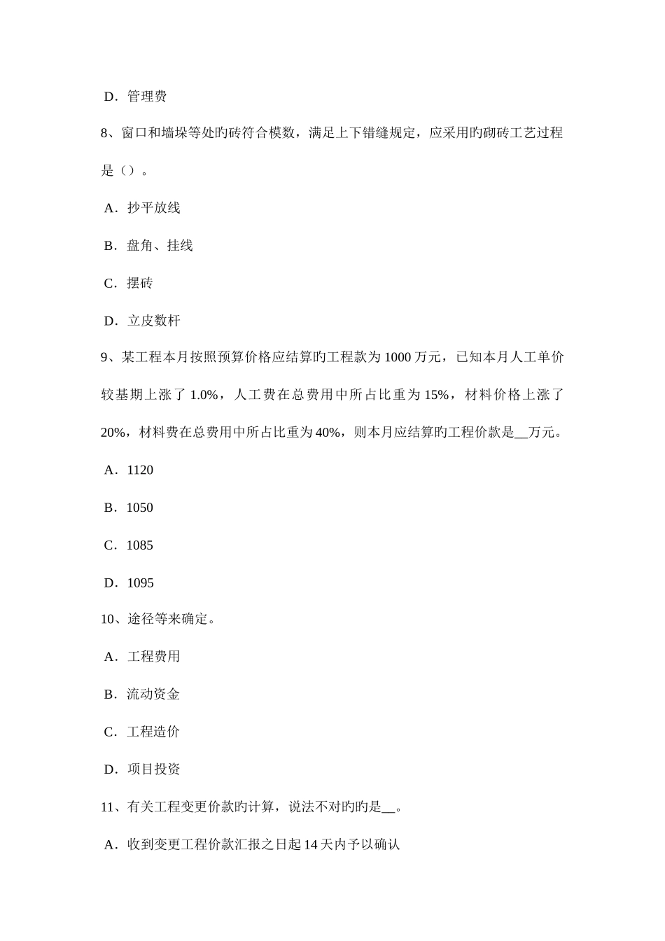 2025年北京造价工程师工程计价竣工结算考试题_第3页