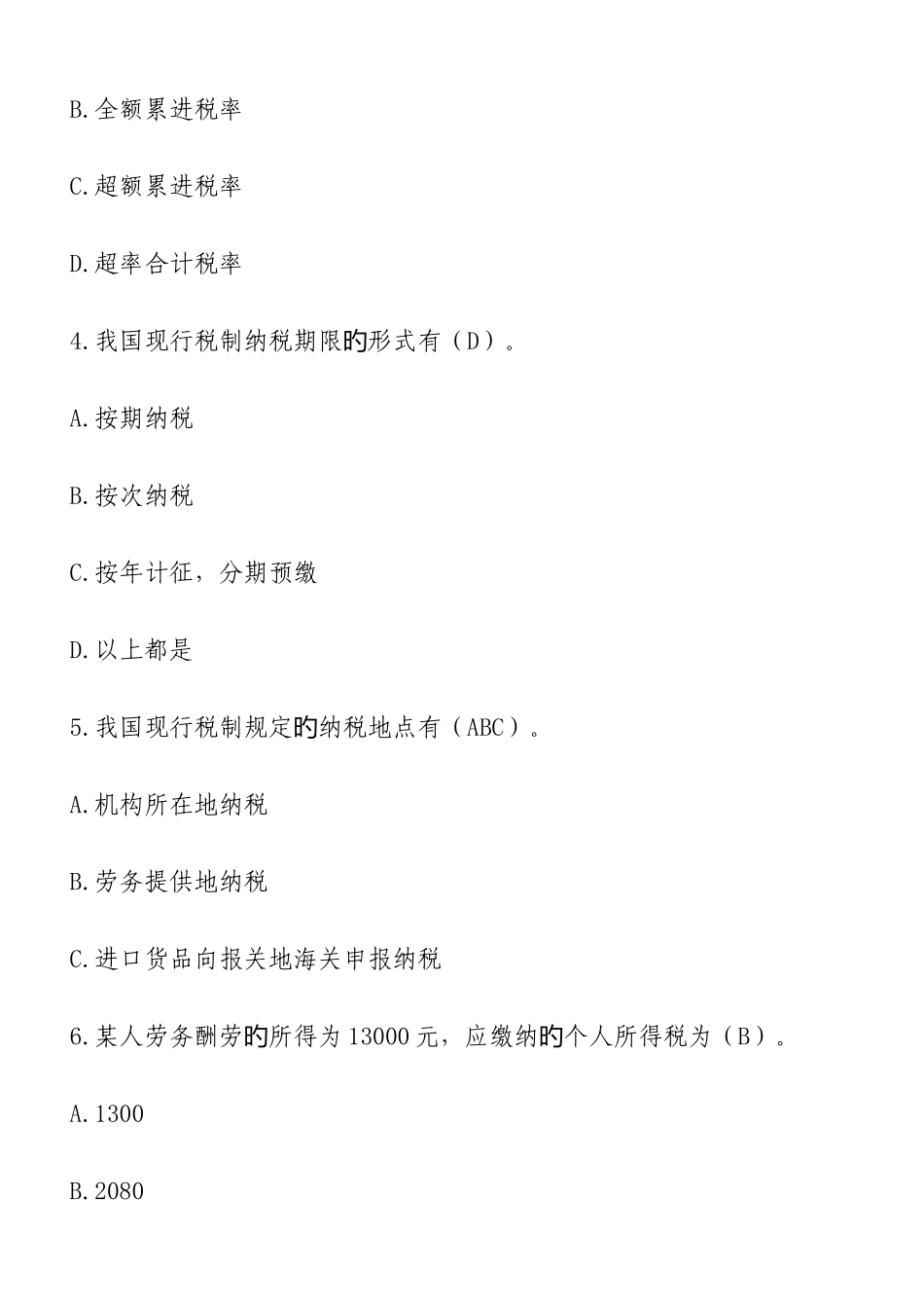 2025年企业纳税实务与技巧山东省会计继续教育参考_第2页