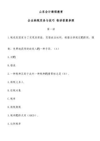 2025年企业纳税实务与技巧山东省会计继续教育参考