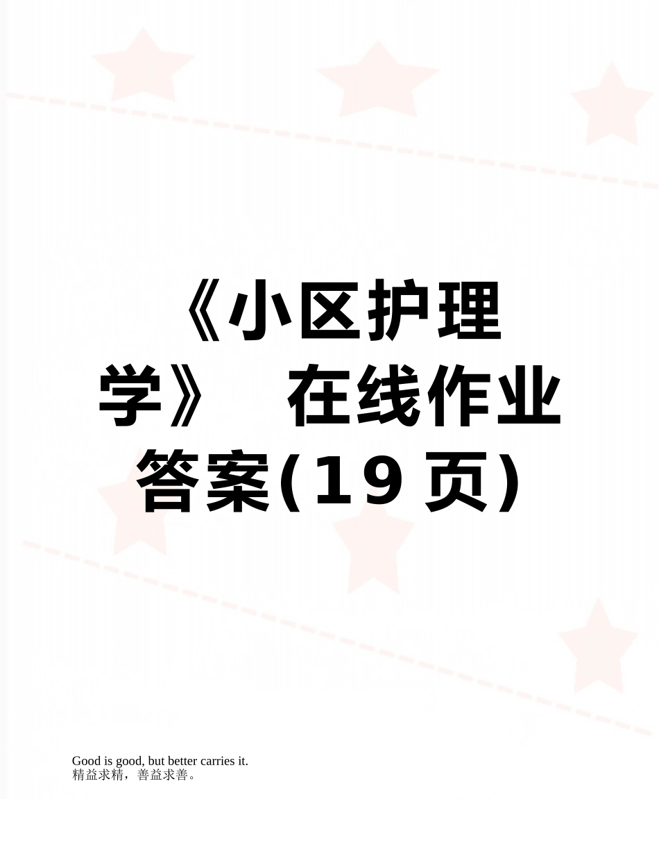 2025年《社区护理学》在线作业答案_第1页