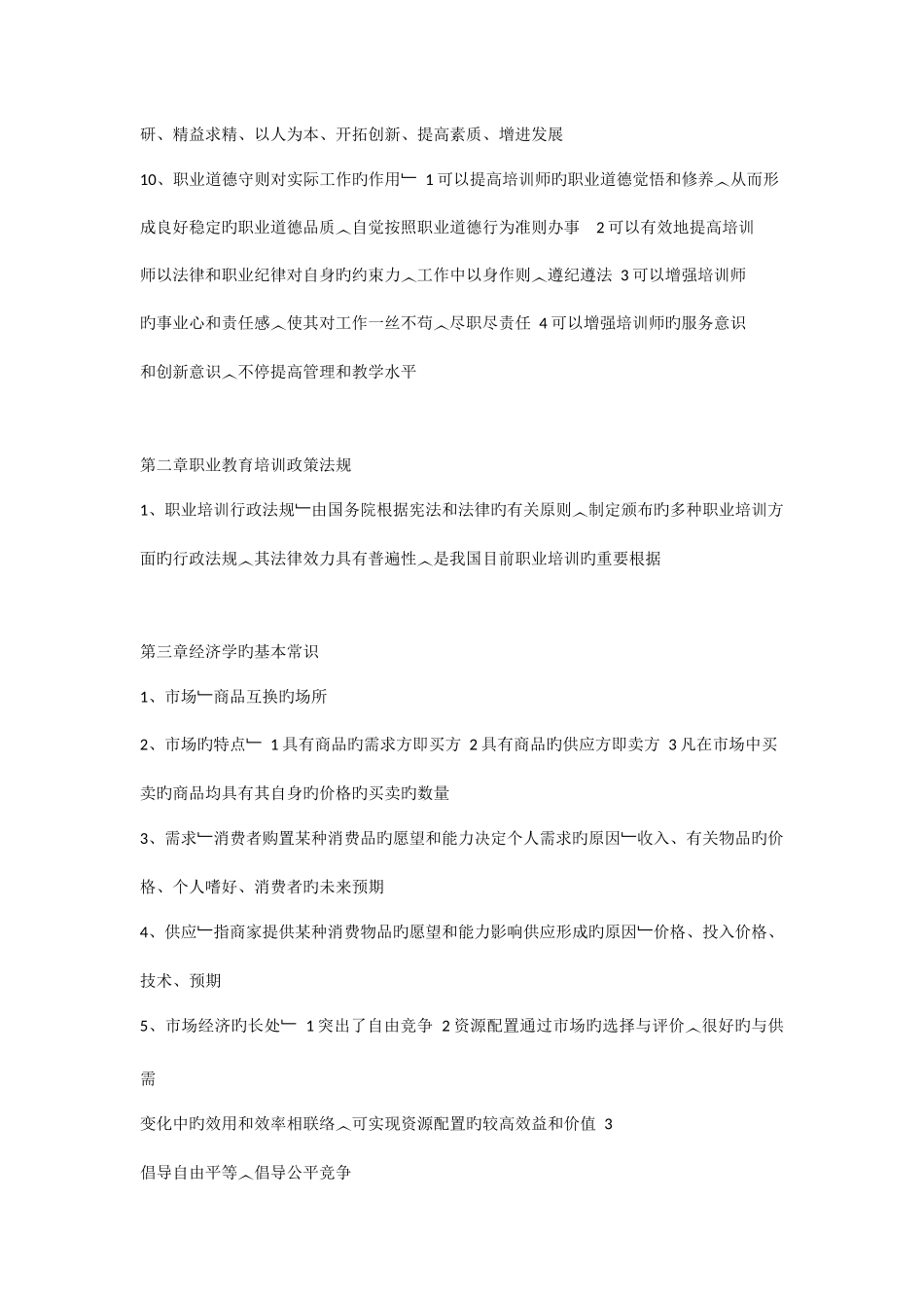 2025年助理企业培训师考试重点_第2页
