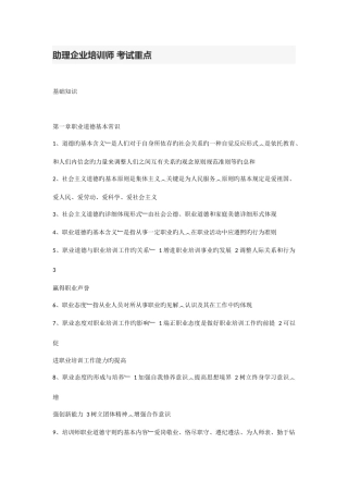 2025年助理企业培训师考试重点
