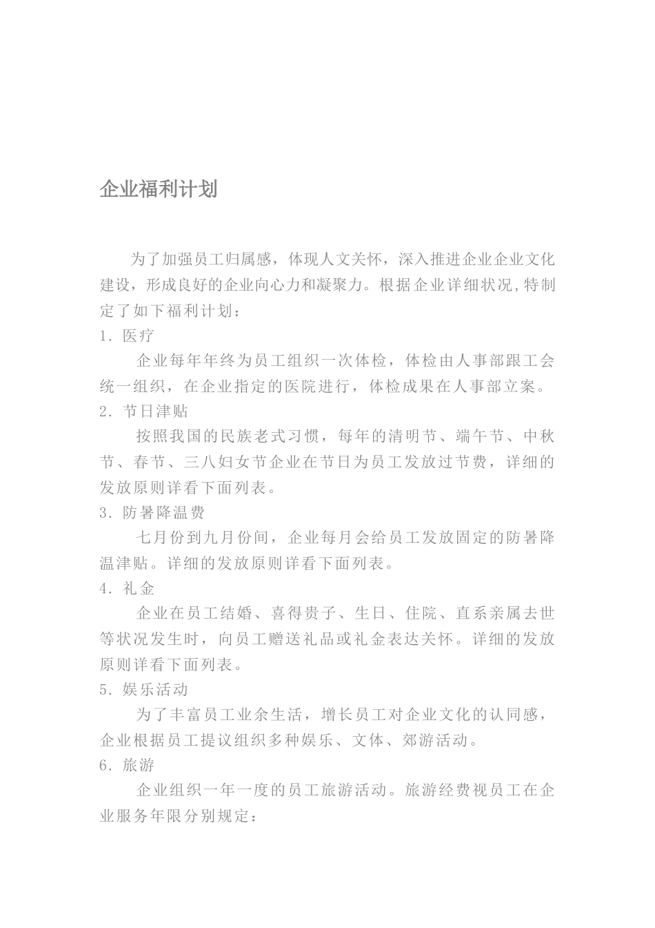 2025年安徽省第二建筑工程公司福利待遇制度_第1页