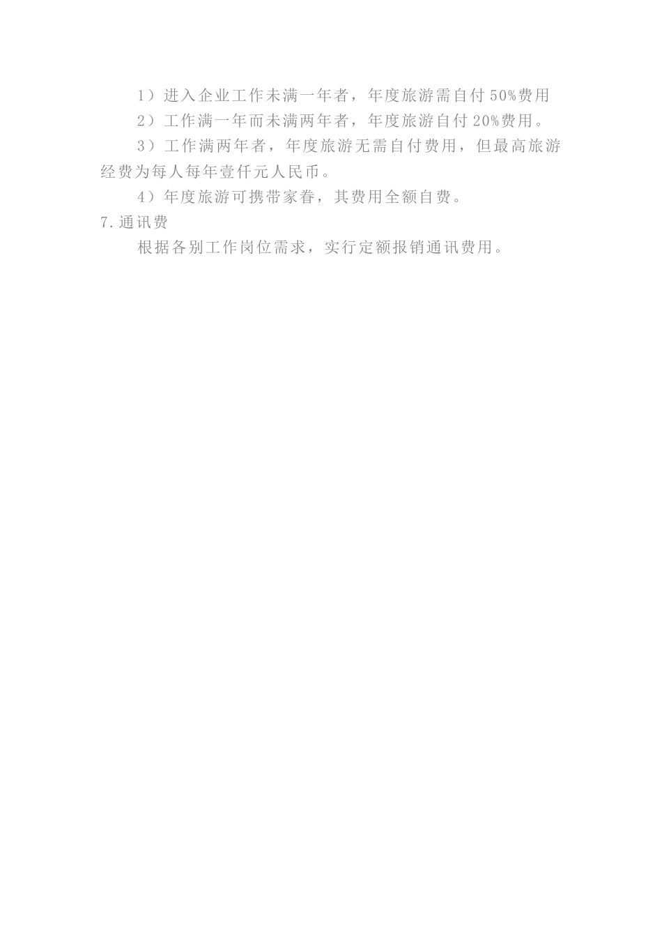 2025年安徽省第二建筑工程公司福利待遇制度_第2页
