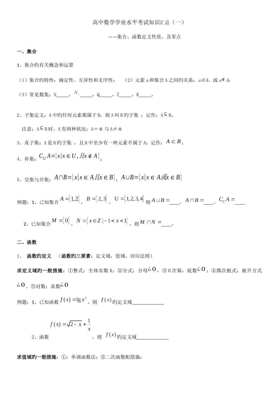 2025年必修一高中数学学业水平考试知识汇总_第1页